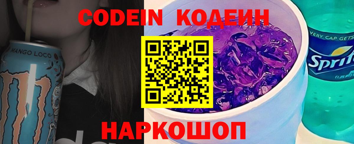 Кодеин напиток Lean (лин) Димитровград